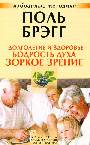 Долголетие и здоровье, бодрость духа, зоркое зрение. Избранные методики