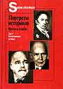 Портреты историков  Время и судьбы  Отечественная история  Всеобщая история в 2тт.