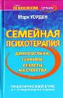 Семейная психотерапия. Диагностика, техники, секреты мастерства