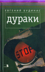 Дураки