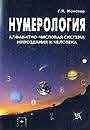 Нумерология, алфавитно - числовая система мироздания и человека