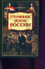 Утерянные земли России. От Петра I до Гражданской войны