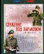 Сражение под Харьковом. Кровавая катастрофа1942 г.