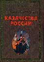 Полная история казачества России