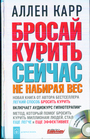 Бросай курить сейчас не набирая вес (+CD)