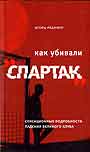 Как убивали "Спартак": Сенсационные подробности падения великого клуба