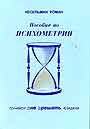 Пособие по психометрии