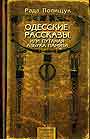 Одесские рассказы, или путаная азбука памяти