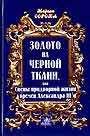 Золото на черной ткани, или Сцены придворной жизни времен Александра III