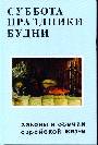 Суббота, праздники, будни. Законы и обычаи еврейской жизни