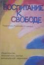 Воспитание к свободе. Педагогика Рудольфа Штейнера