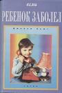 Если ребенок заболел. Настольная книга для родителей, бабушек и дедушек