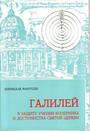 Галилей: в защиту учения Коперника и достоинства Святой Церкви