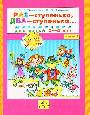 Раз-ступенька, два-ступенька ч1 (5-6л)