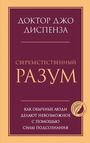 Сверхъестественный разум. Как обычные люди делают невозможное с помощью силы под