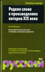 Редкие слова в произведениях авторов XIX века