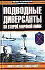 Подводные диверсанты во Второй мировой войне