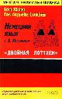 Немецкий язык с Э.Кестнером "Двойная Лоттхен"