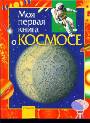 Моя первая книга о космосе