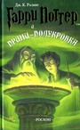 Гарри Поттер и принц - полукровка