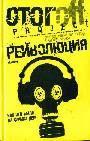 Рейволюция: Как это было на самом деле