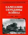 Кампании середины войны (весна 1942 - май 1943). Японский натиск. Битва за Сталинград