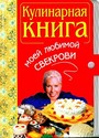 Кулинарная книга моей любимой свекрови