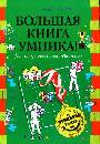 Большая книга умника! Геометрические головоломки от чемпиона