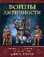 Войны античности от Греко-персидскихвойн до падения Рима