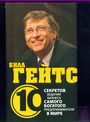 Билл Гейтс : 10 секретов ведения бизнеса
