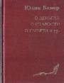 О деньгах о старости о смерти и пр. Стихотворения