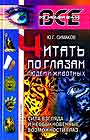 Читать по глазам людей  и животных, Сила взгляда и необыкновенные возможности гл