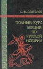 Полный курс лекций по русской истории