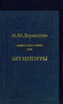 Юнкерские стихи или Без цензуры