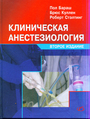 Клиническая анестезиология изд.2