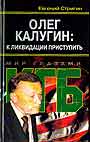 Олег Калугин: к ликвидации приступить