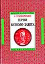 Герои Ветхого завета