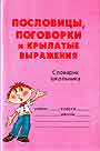 Пословицы,поговорки и крылатые выражения: Словарик школьника