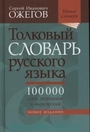 Толковый словарь русского языка. 100т