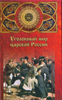 Уголовный мир царской России. От Александра III до Февральской революции