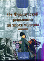 Творцы всемирной истории. От Французской революции до эпохи модерна с 1789 по 1914 год