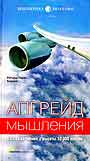 Апгрейд мышления. Взгляд на бизнес с высоты 10000 метров