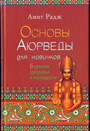 Основы Аюрведы для новичков