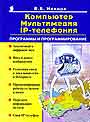 Компьютер, мультимедиа, IP-телефония: программы и программирование