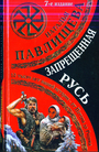 Запрещенная Русь. 10 тысяч лет нашей истории  от Потопа до Рюрика