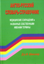 Англо-русский словарь-справочник. Медицинские сокращения