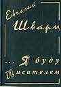 Дневники и письма. В 4-х книгах