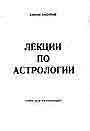 Лекции по астрологии. Ключ для начинающих