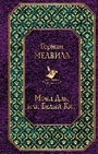 Моби Дик, или Белый Кит