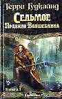 Седьмое Правило Волшебника. В 2-х книгах